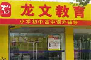 江蘇省南京龍文教育信息咨詢服務(wù)詳解