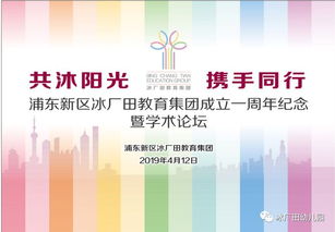 共沐陽光，攜手同行 冰廠田教育集團成立一周年紀念暨學術論壇隆重舉辦