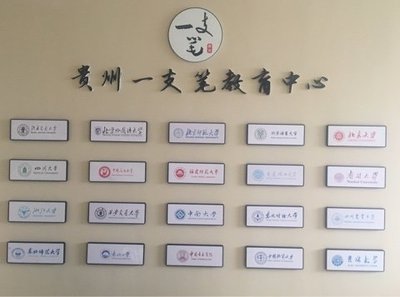 貴州教育咨詢新勢力 一支筆教育服務(wù)的探索與實踐