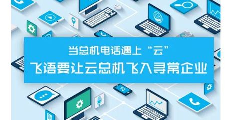 飛語云總機 無需電話線的固定電話，引領企業網絡技術革新